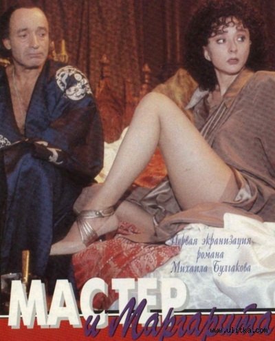 Мастер и Маргарита Полная версия,3ч 20мин(1994)